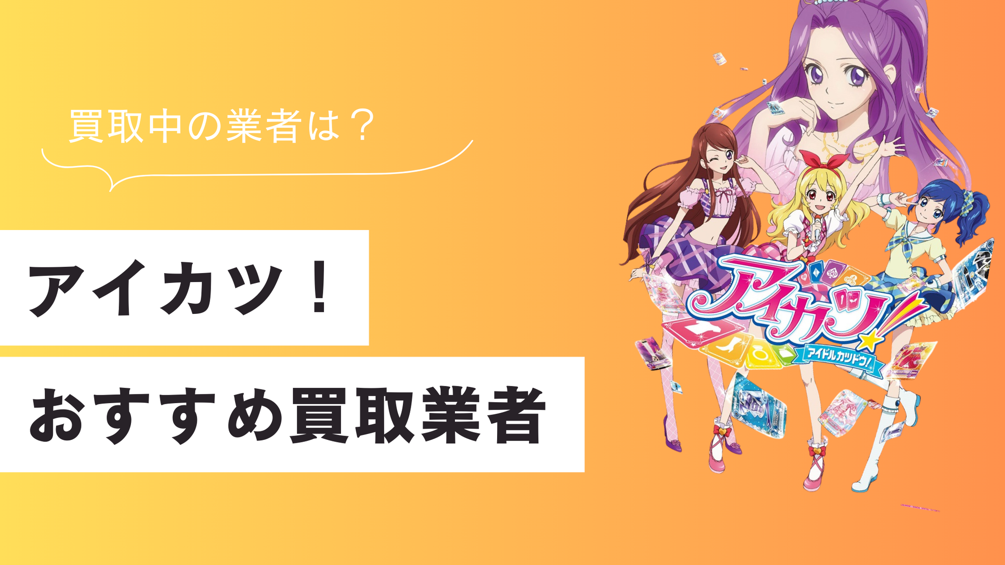 アイカツカードのおすすめの買取業者は？安心して売れる店舗を紹介