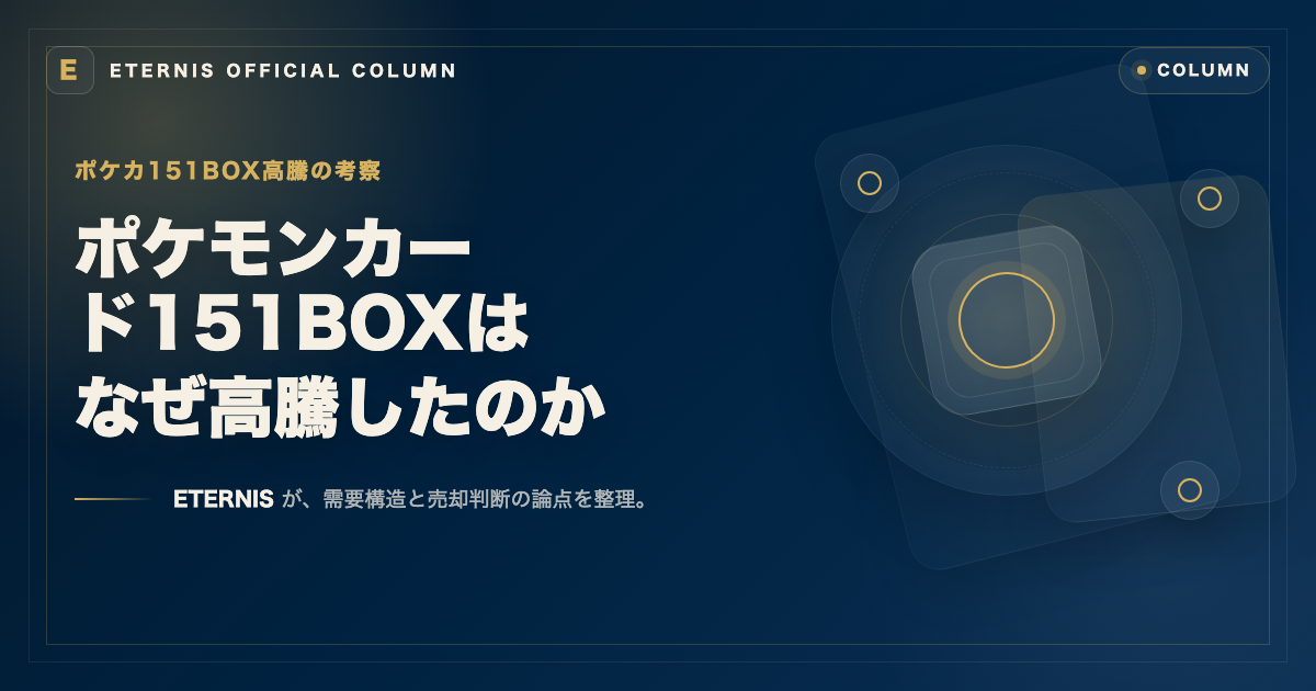 ポケモンカード151BOXはなぜ高騰した？価格推移と今後の予想・見通しを解説