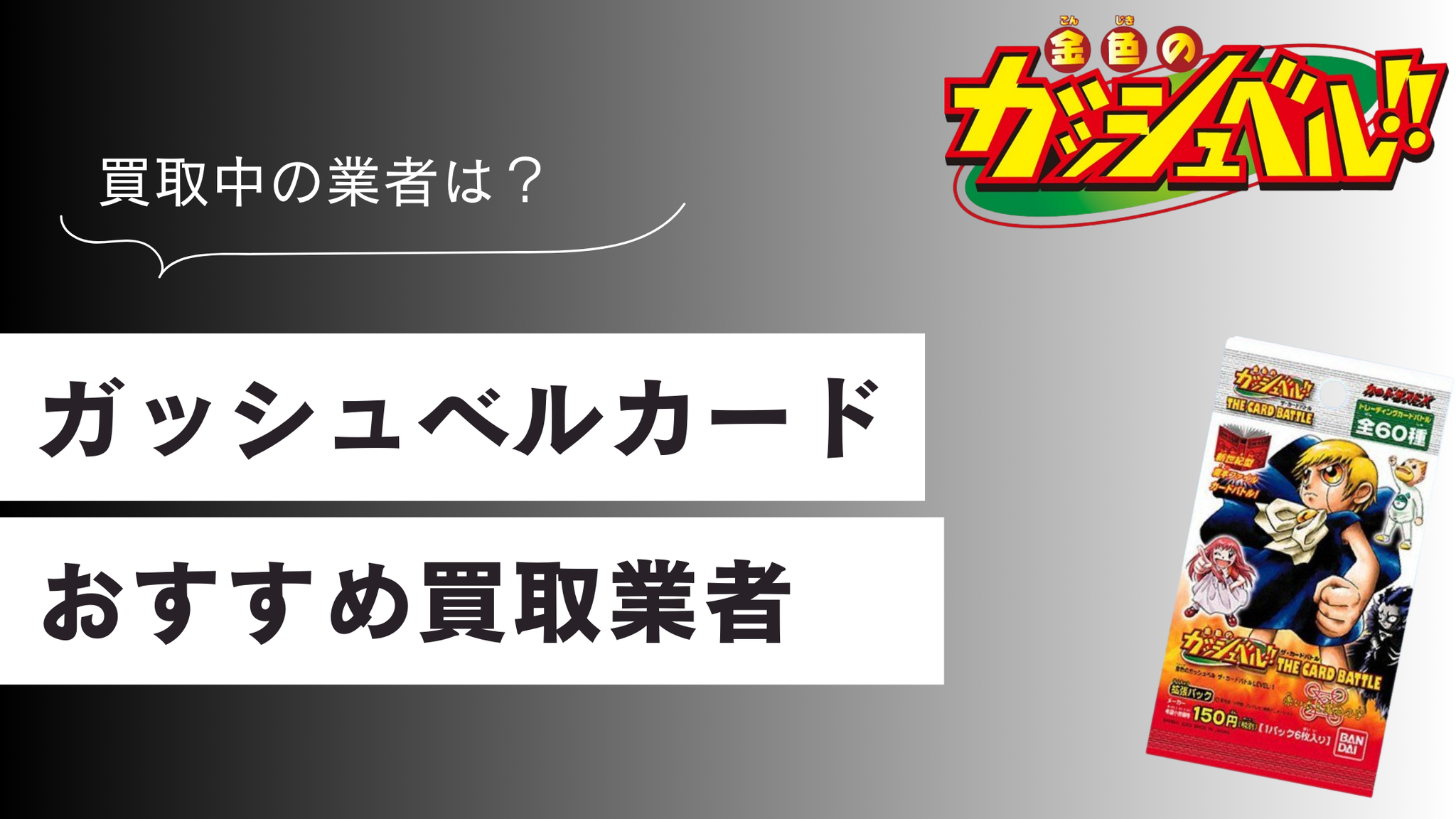 ガッシュベルカードのおすすめ買取業者5選！買取強化中の店舗は？
