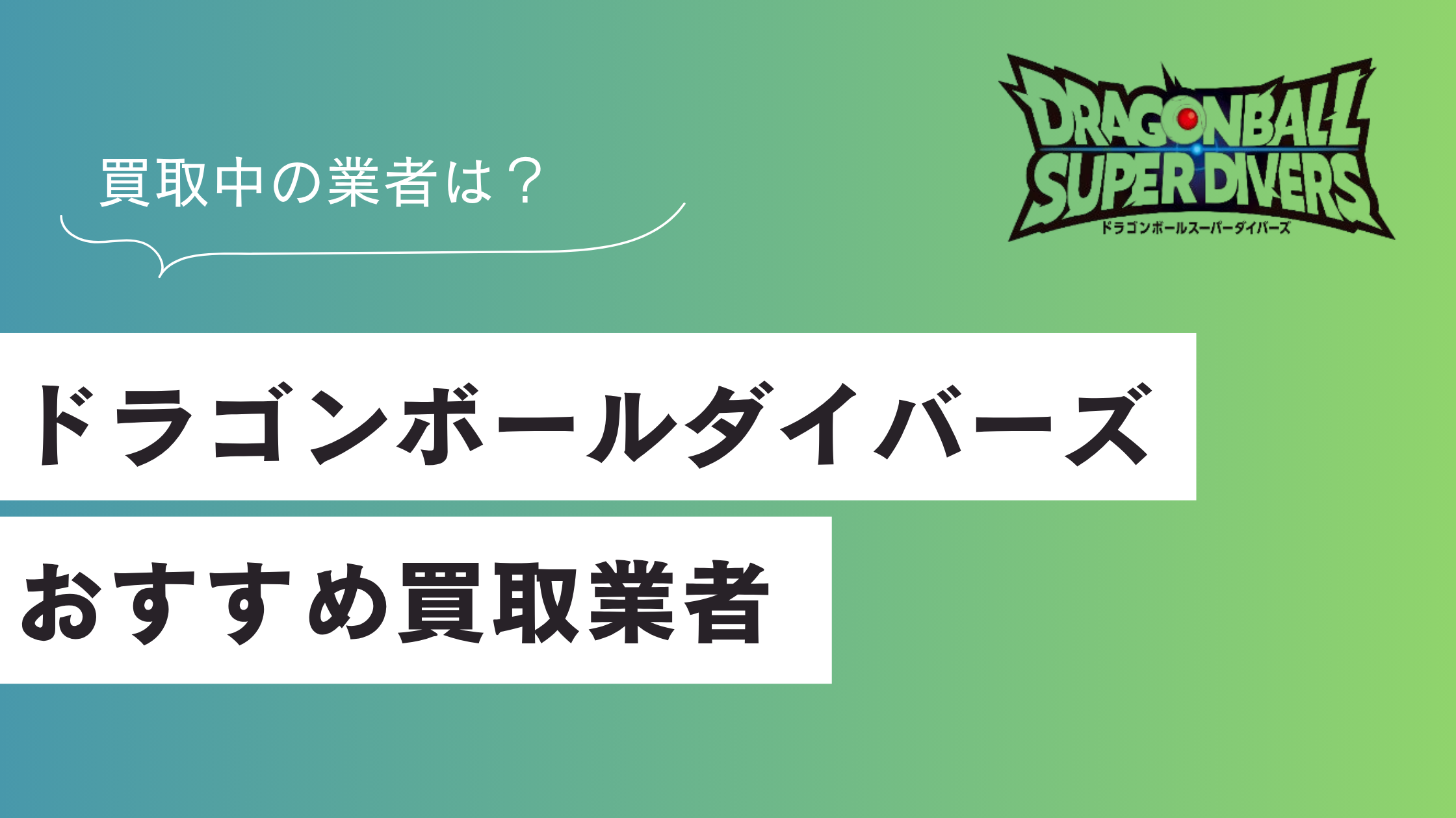 ドラゴンボールスーパーダイバーズのおすすめ買取業者ランキング