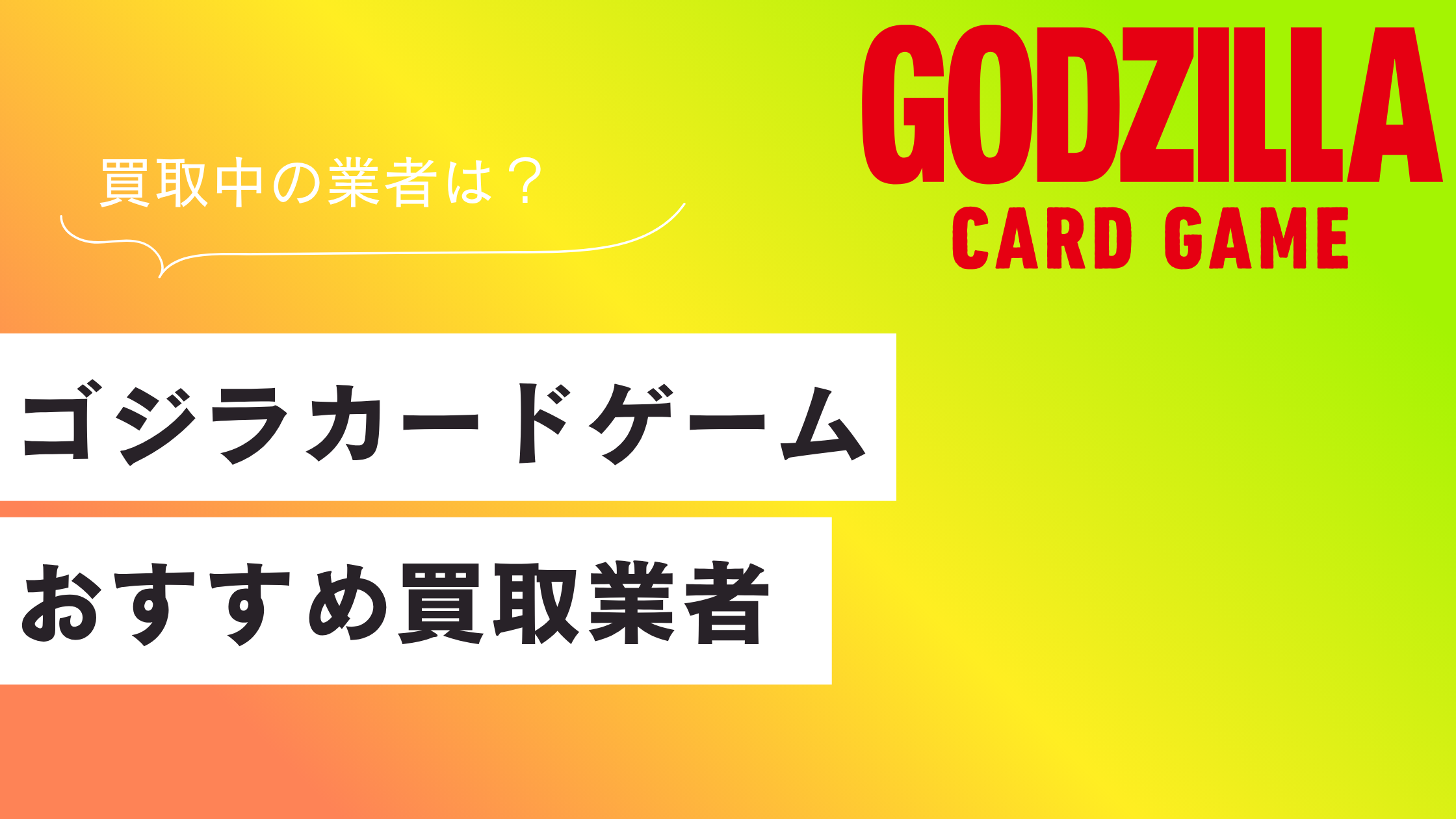 ゴジラカードゲームのおすすめ買取業者ランキング5選