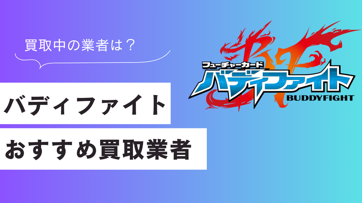 バディファイト買取のおすすめ業者を徹底比較【2026年最新】
