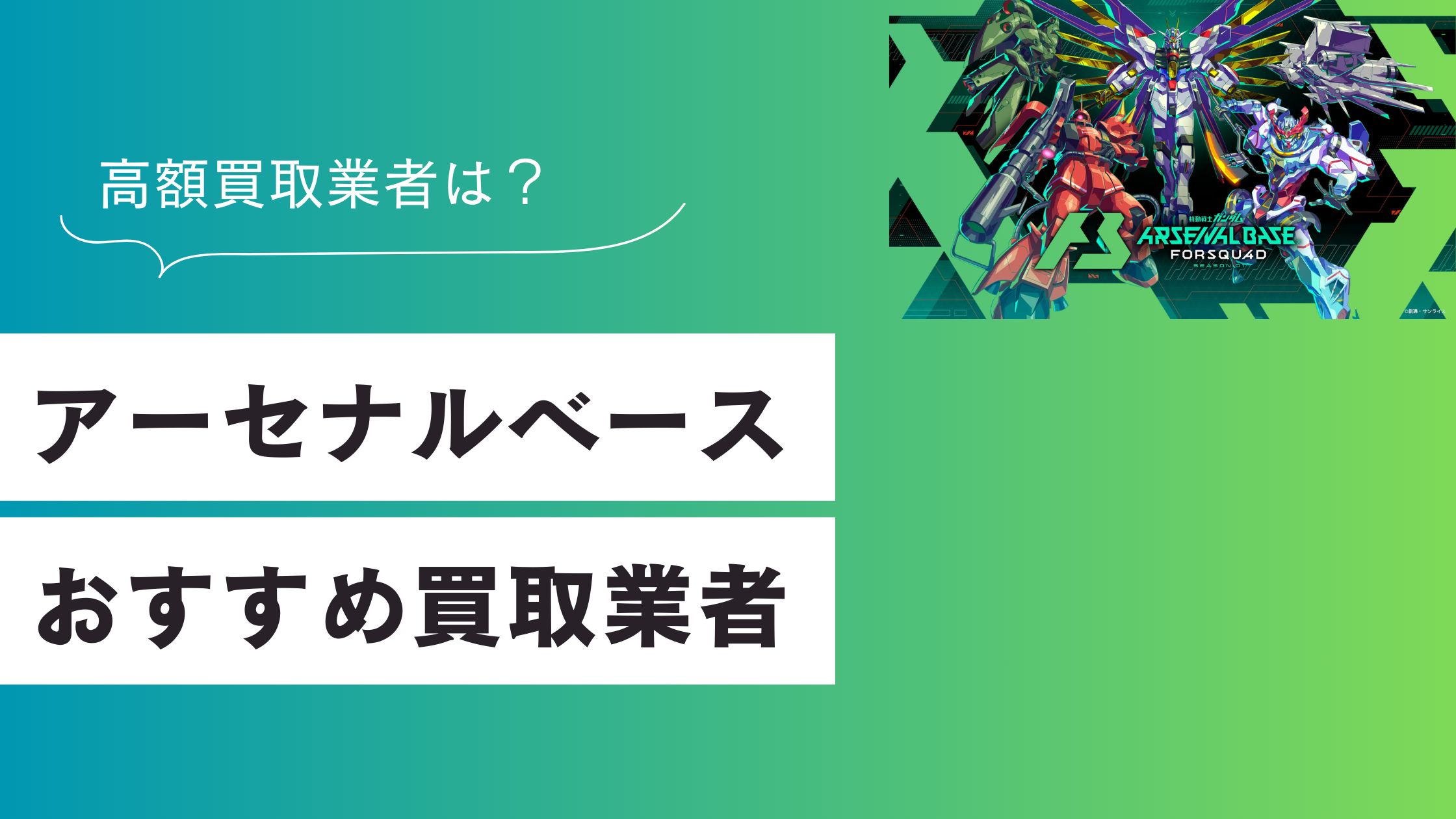 【ガンダム】アーセナルベースのおすすめ買取業者を紹介!買取中の店舗は?