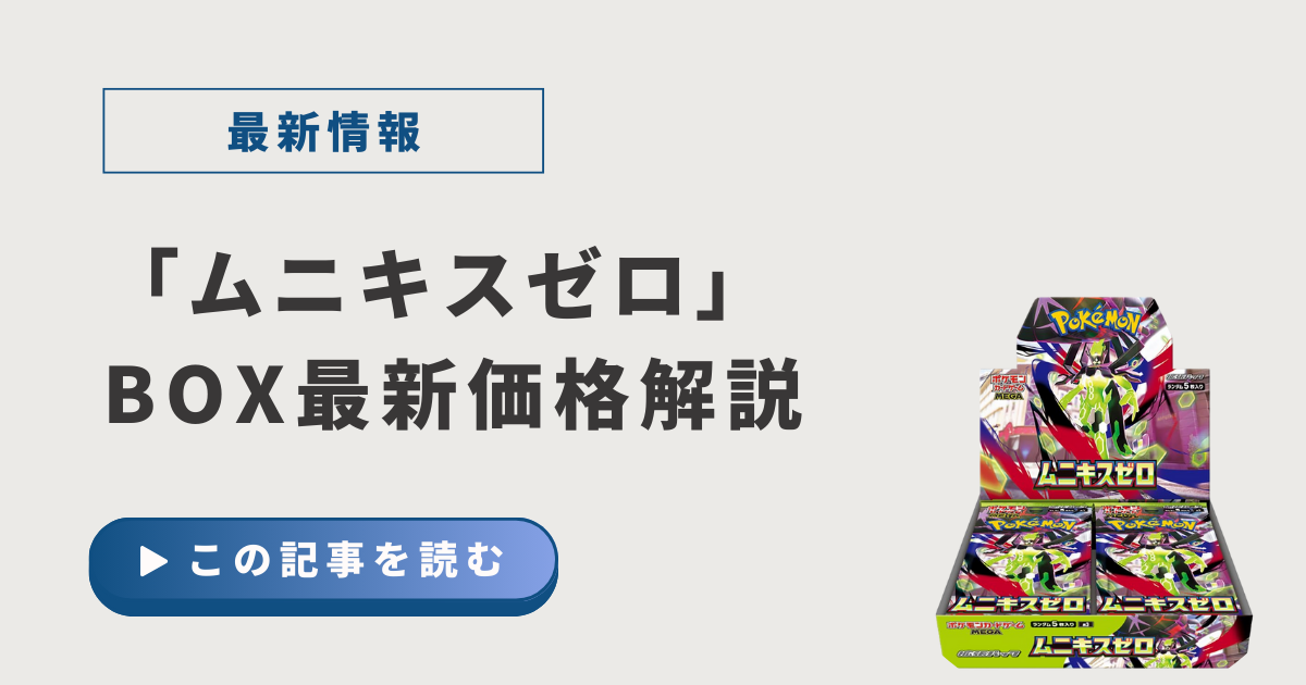 ムニキスゼロbox 未開封未サーチ 【公式通販】