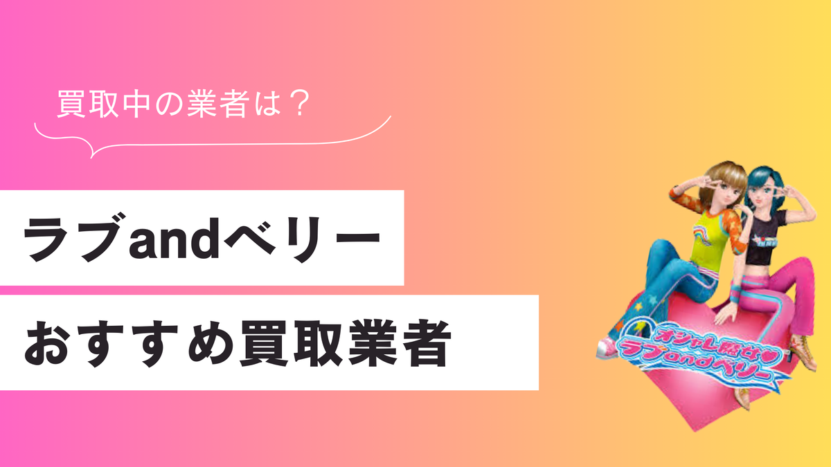 ラブandベリー（ラブベリ）のおすすめ買取業者を紹介｜高く売るコツは？
