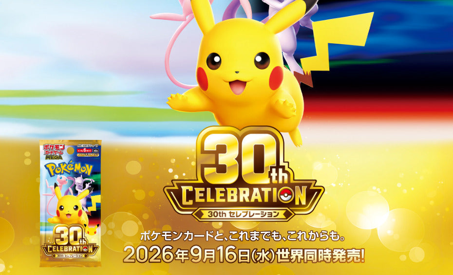 ポケカ30周年「30th CELEBRATION」の当たりカードは?FUTURISTIC BOXの買取価格予想と抽選情報も紹介