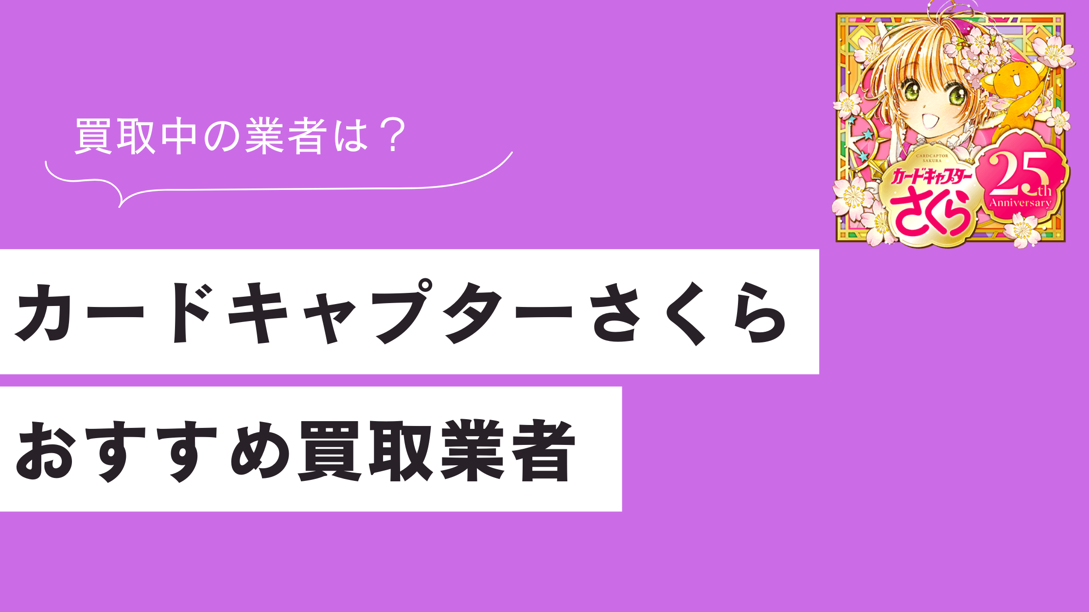 カードキャプターさくらのおすすめ買取業者5選