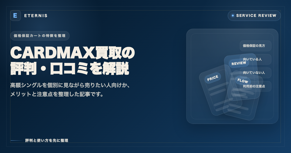 CARDMAX買取の評判・口コミは?メリット・デメリットや向いている人を解説