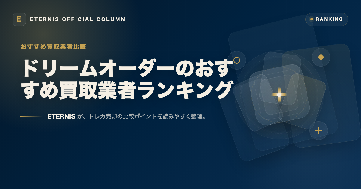 ドリームオーダーで高く売れるおすすめ買取業者