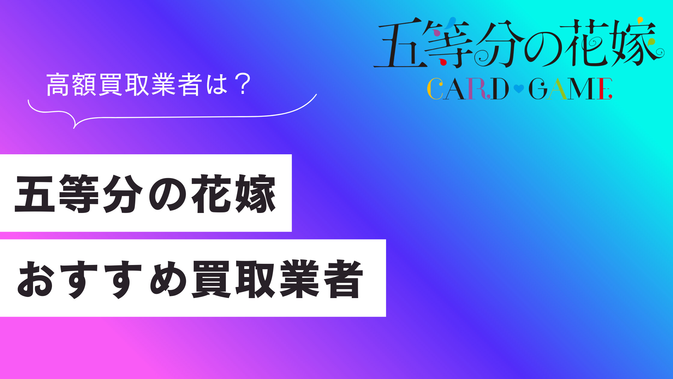 五等分の花嫁トレカのおすすめ買取業者ランキング5選