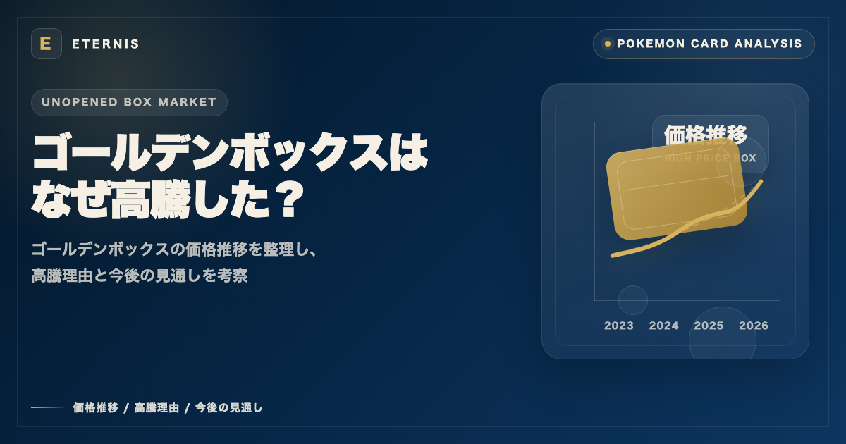 ポケカのゴールデンボックスはなぜ高騰した？価格推移と今後を考察