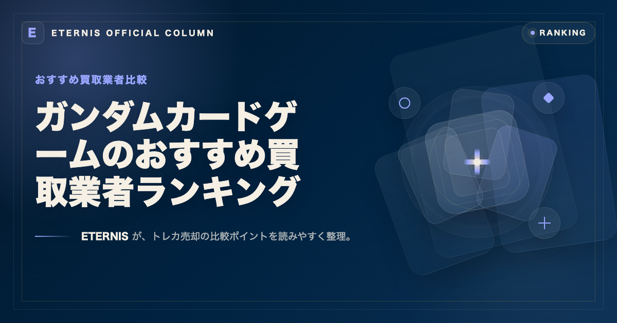 ガンダムカードゲーム買取でおすすめの業者比較