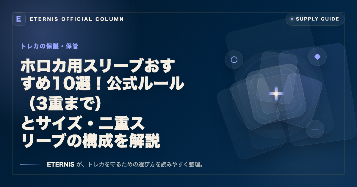 ホロカ用スリーブおすすめ10選!公式ルール(3重まで)とサイズ・二重スリーブの構成を解説