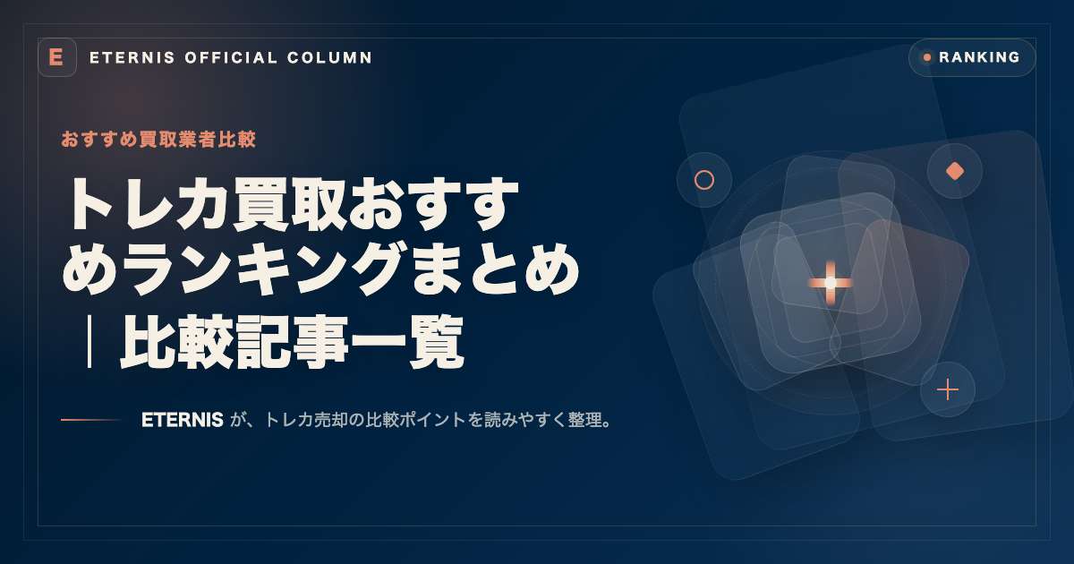 トレカ買取のおすすめ比較記事まとめ