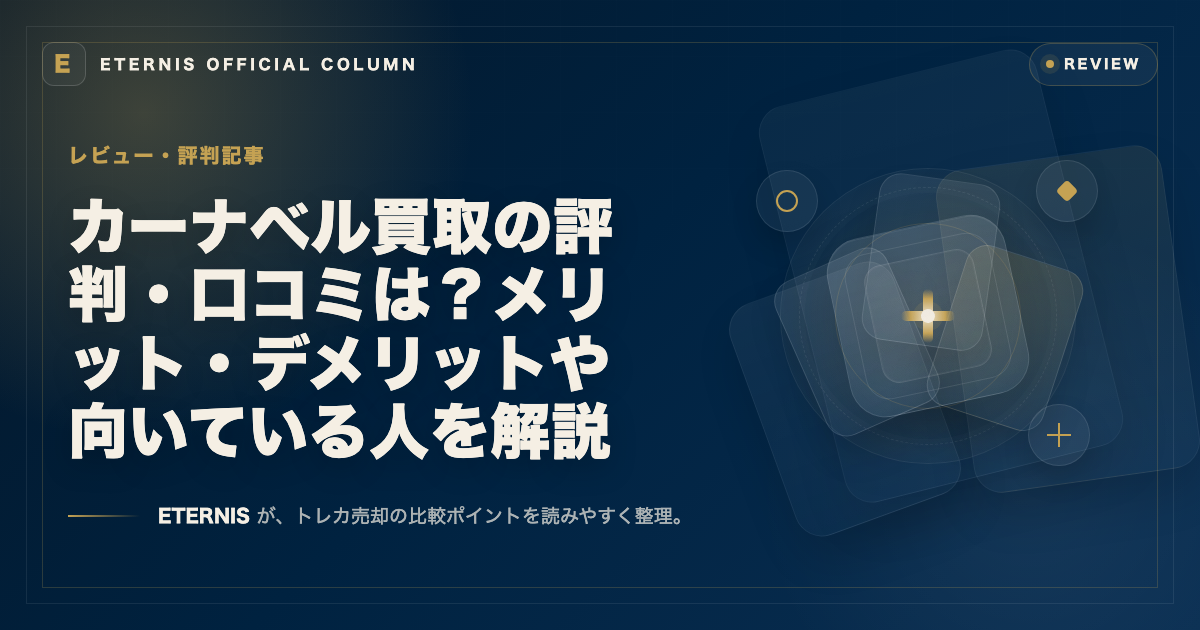 カーナベル買取の評判・口コミは?メリット・デメリットや向いている人を解説