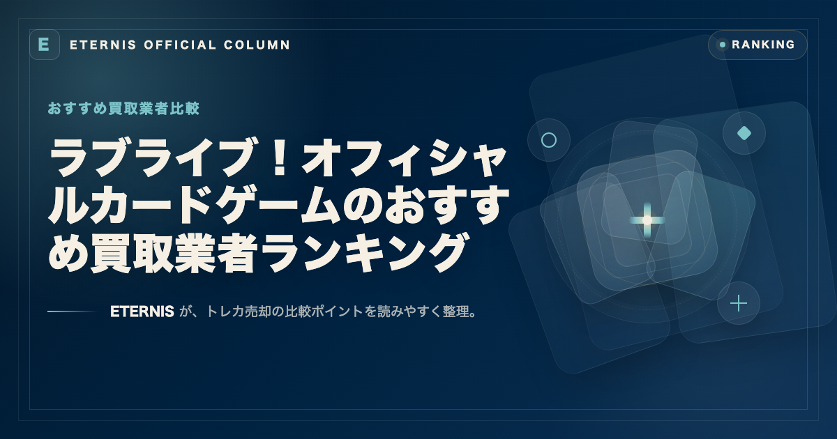 ラブライブ!オフィシャルカードゲームのおすすめ買取業者ランキング