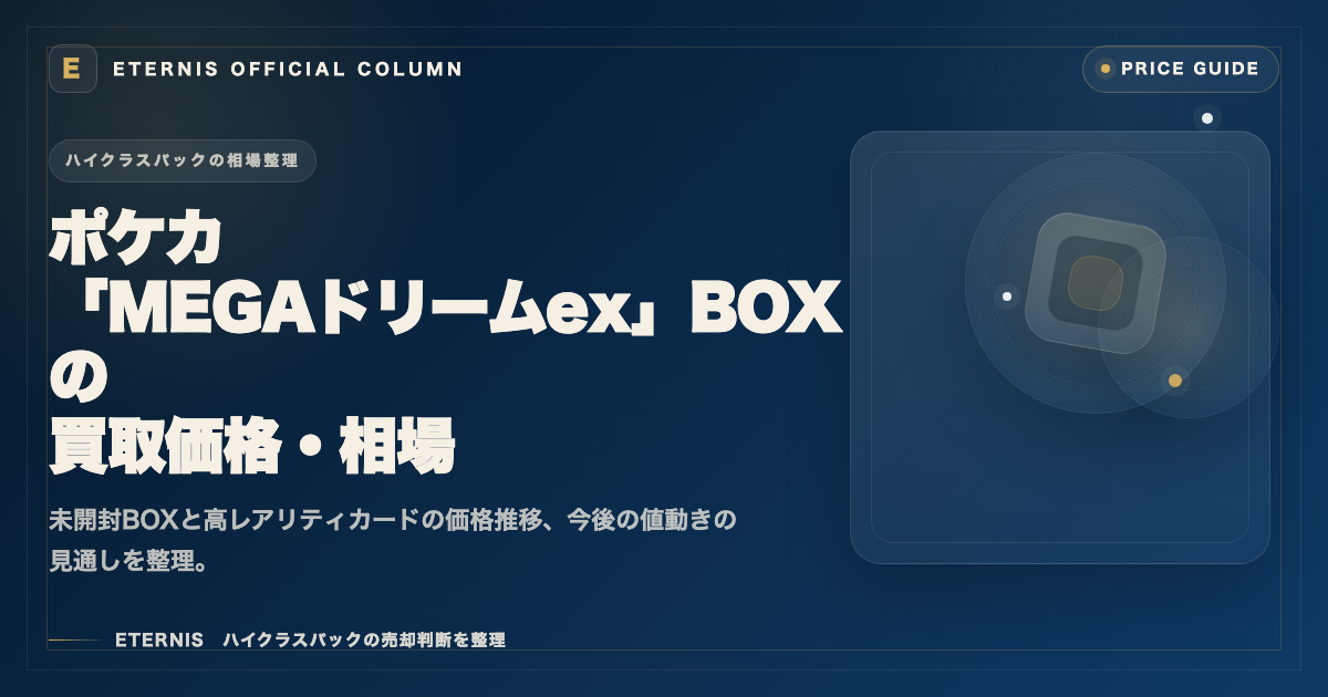 ポケカ『MEGAドリームex』BOXの買取価格・相場は？価格推移と今後の
