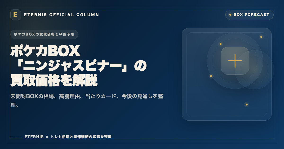 ポケカBOX「ニンジャスピナー」の買取価格と今後予想を解説した記事のアイキャッチ