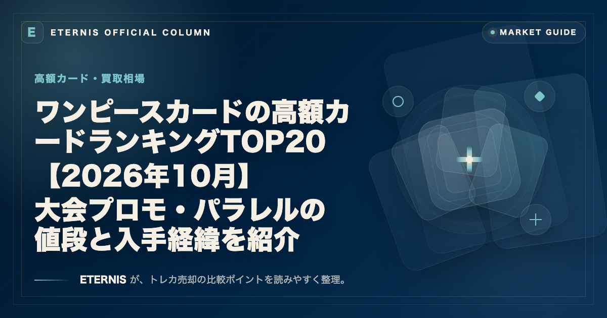 ワンピースカードの高額カードランキングTOP20【2026年10月】大会プロモ・パラレルの値段と入手経緯を紹介