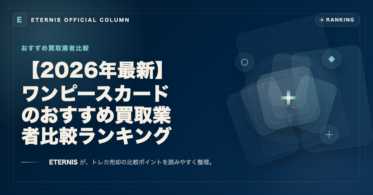 【2026年最新】ワンピースカードのおすすめ買取業者比較ランキング