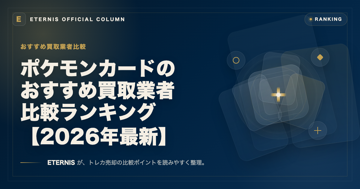 ポケモンカードのおすすめ買取業者比較ランキング【2026年最新】