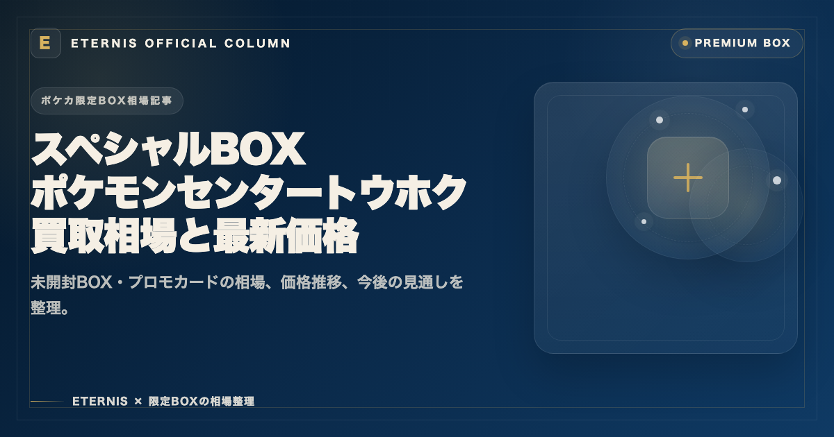 スペシャルBOX ポケモンセンタートウホクの買取相場と最新価格を解説した記事のアイキャッチ