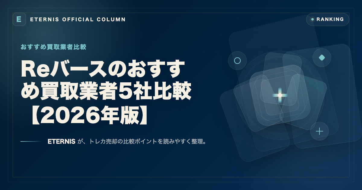 Reバースのおすすめ買取業者5社比較【2026年版】