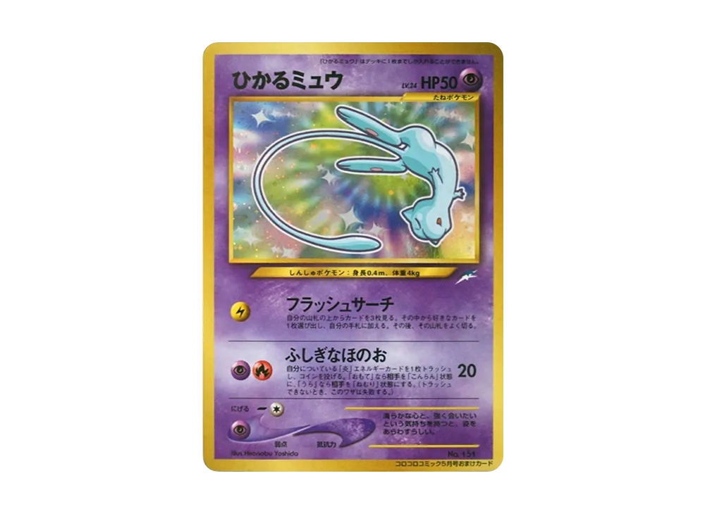 旧裏】ひかるミュウの買取価格は？価格相場と高騰予想を解説