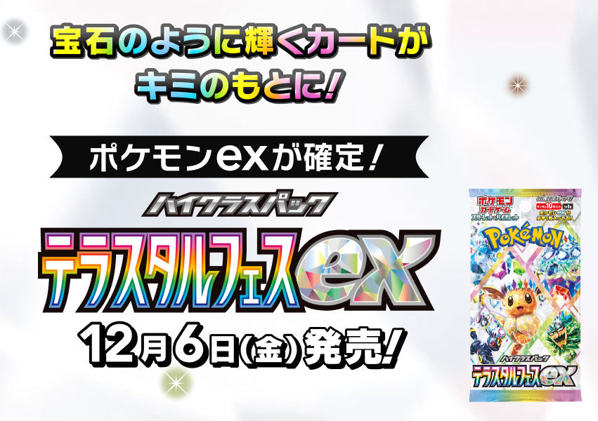 ポケカBOX『テラスタルフェスex』の買取価格と今後の価格予想を解説した記事のアイキャッチ