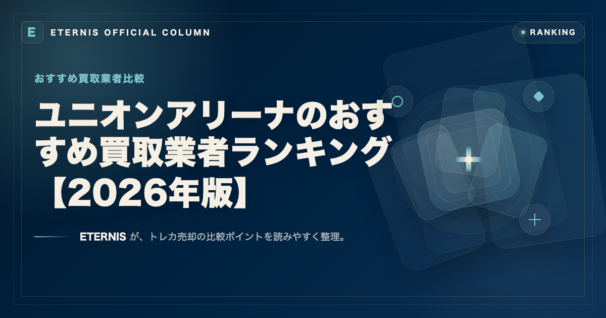 ユニオンアリーナのおすすめ買取業者ランキング【2026年版】