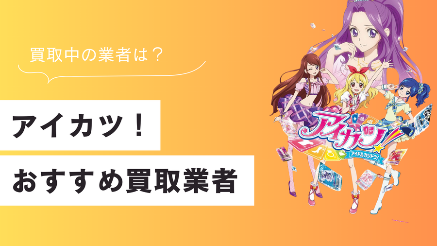 アイカツカードのおすすめの買取業者は？安心して売れる店舗を紹介