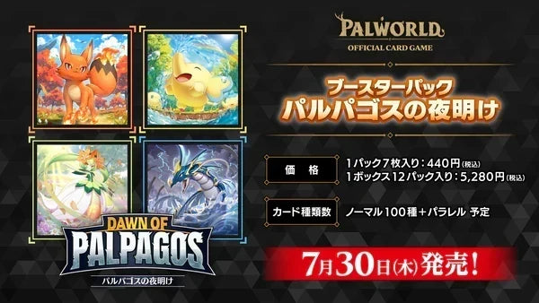 パルワールドOCG「パルパゴスの夜明け」BOXの買取価格と当たりカード、価格予想を解説した記事のアイキャッチ