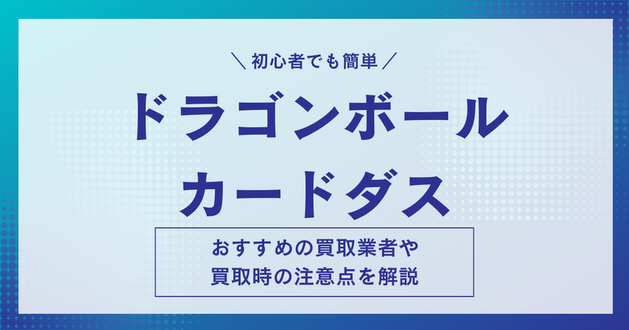 ドラゴンボールカードダスのおすすめ買取業者ランキング