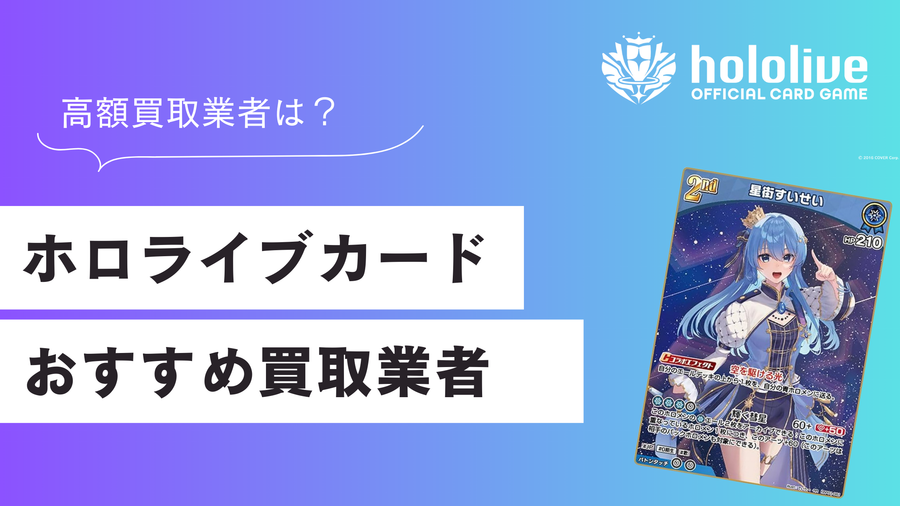 ホロライブカードのおすすめ買取業者ランキング！高く売れる業者は？