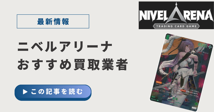 ニベルアリーナの買取業者おすすめ比較ランキング｜高く買取してくれる店舗は？