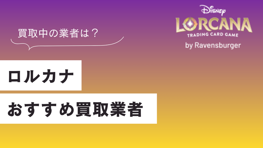 ロルカナのおすすめ買取業者ランキング｜高く売れる業者はどこ？
