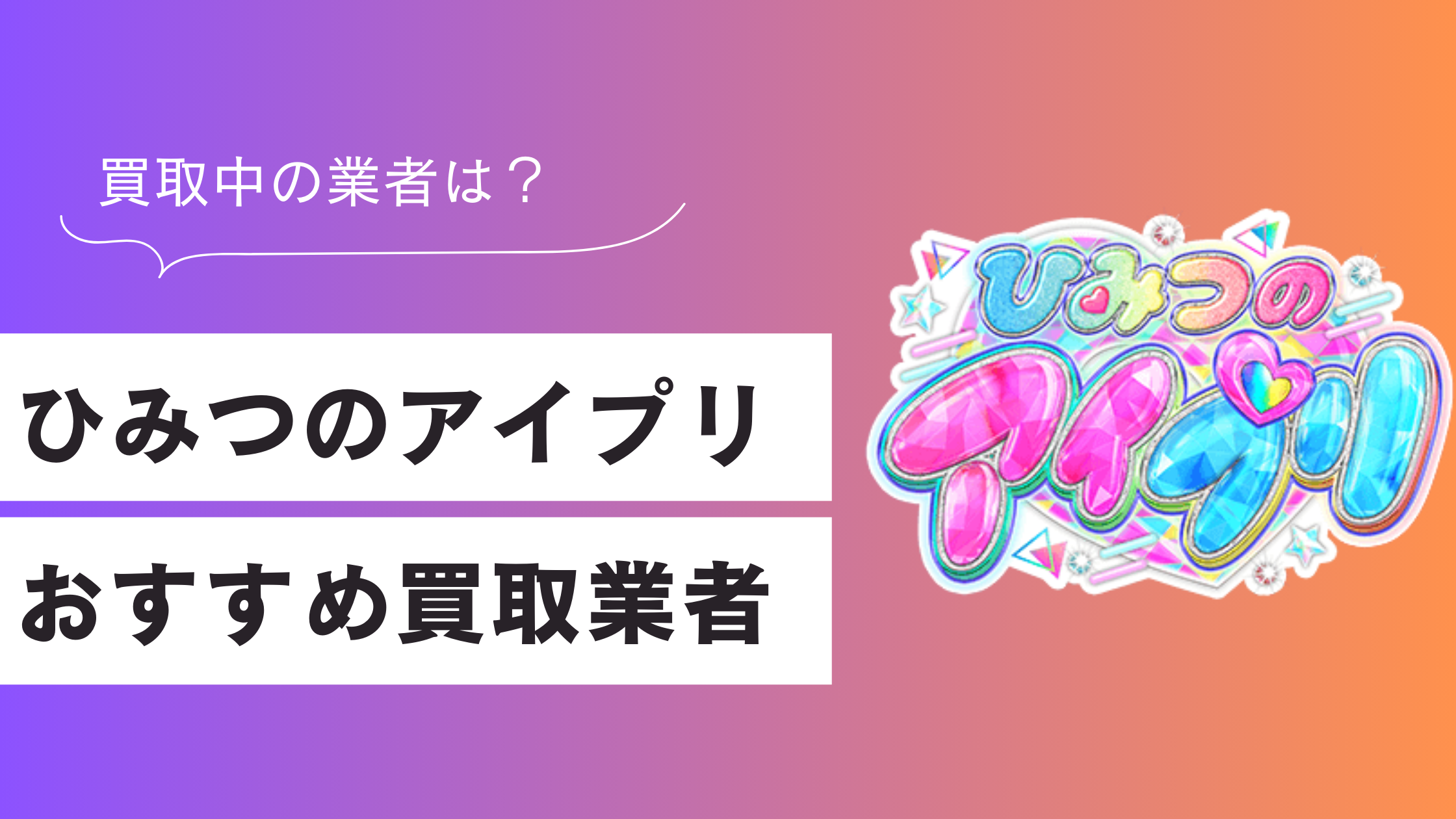 【5社比較】ひみつのアイプリカードのおすすめ買取業者ランキング