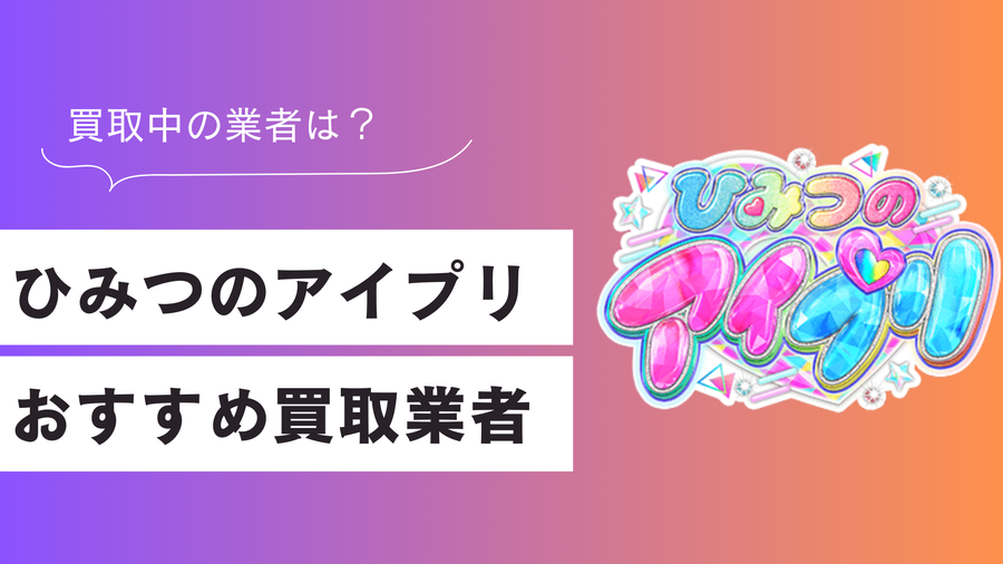 【5社比較】ひみつのアイプリカードのおすすめ買取業者ランキング
