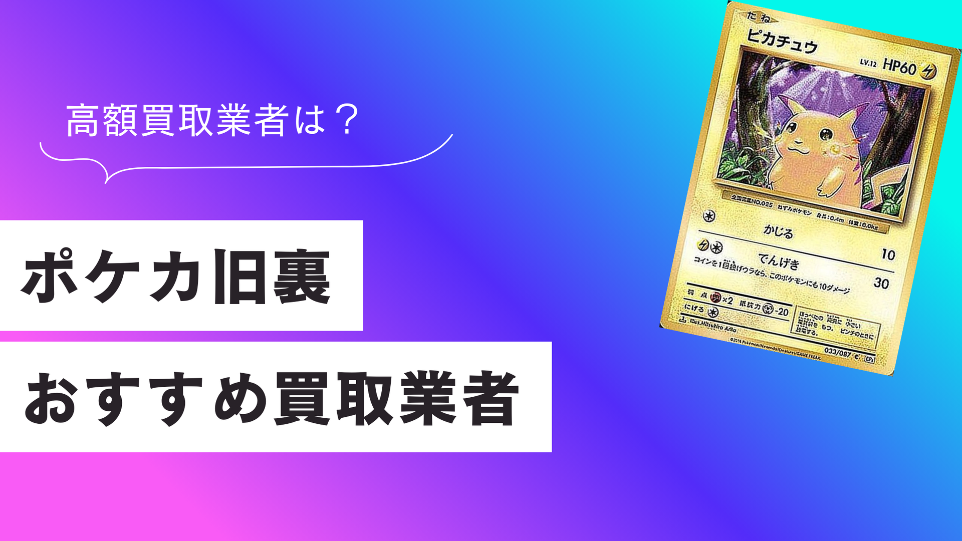 2026年最新盤】ポケカ旧裏のおすすめ買取業者比較ランキング