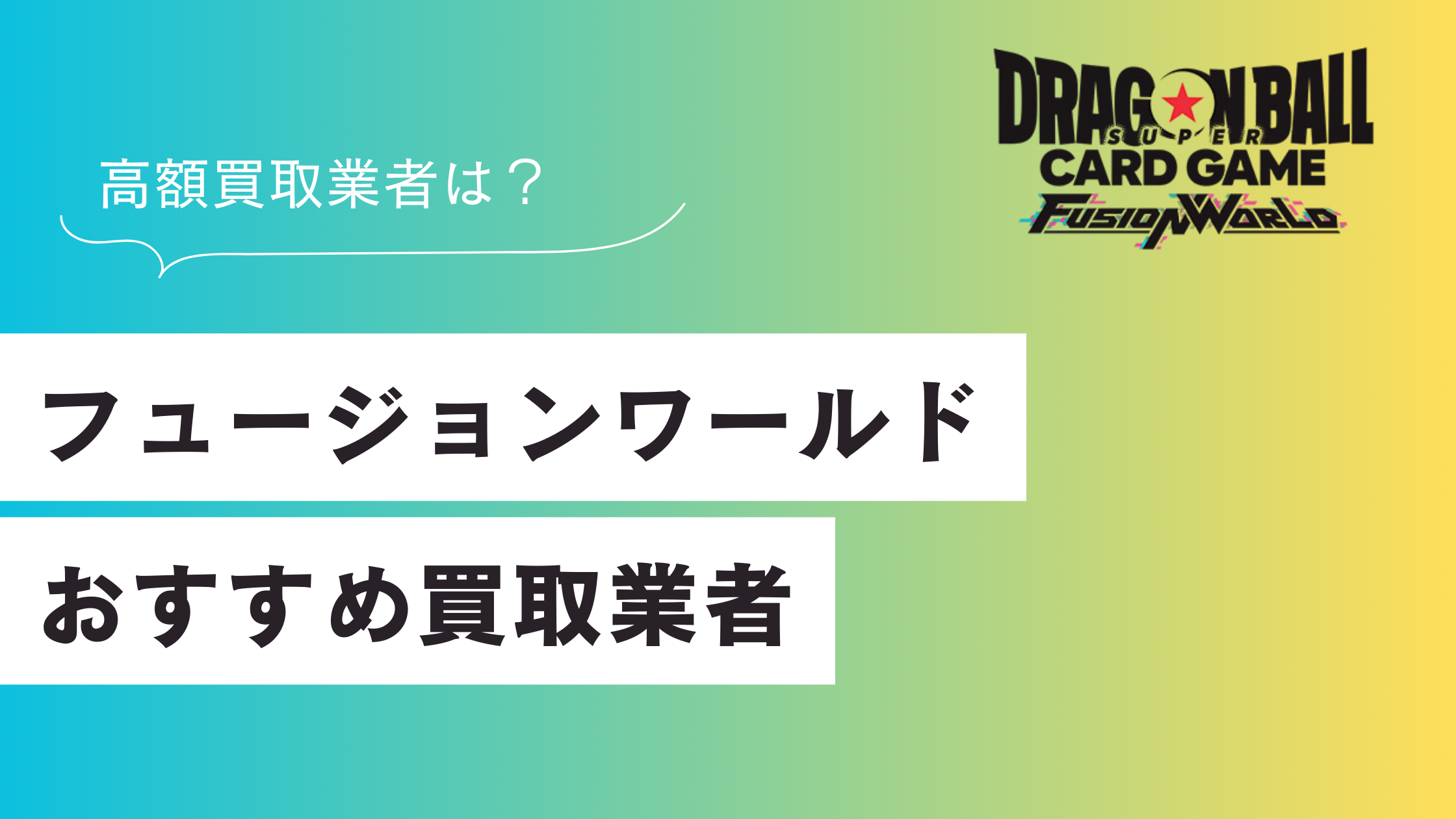 フュージョンワールドのおすすめ買取業者ランキング【ドラゴンボール】