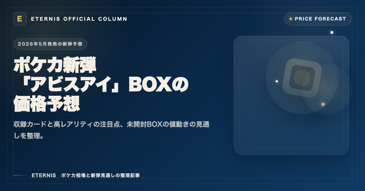 ポケカ新弾『アビスアイ』BOXの価格予想を解説した記事のアイキャッチ