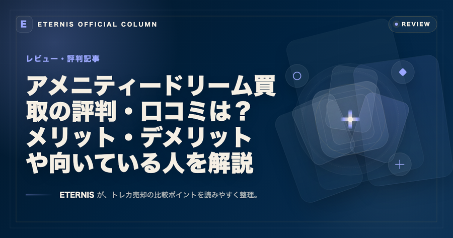 アメニティードリーム買取の評判・口コミは？メリット・デメリットや向いている人を解説