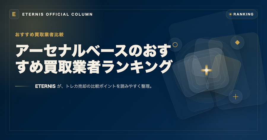 アーセナルベースのおすすめ買取業者ランキング