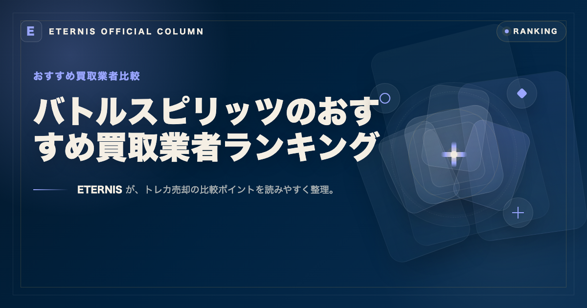 バトルスピリッツ買取でおすすめの業者比較