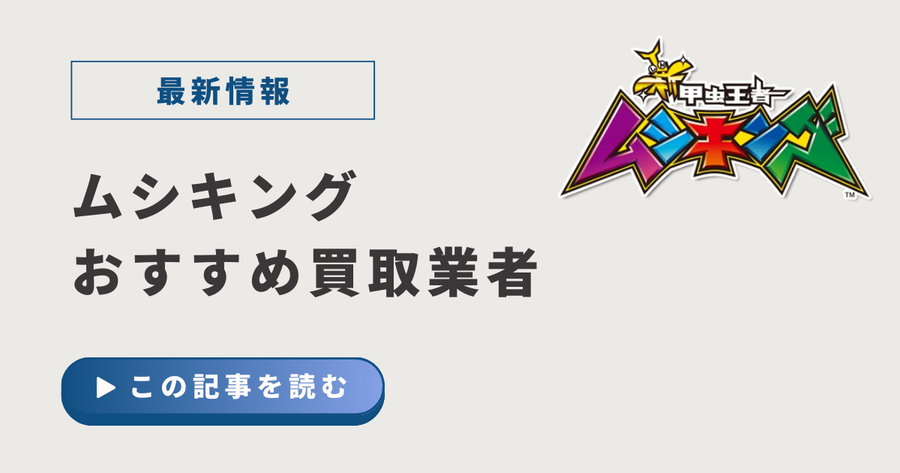 2026年版】ムシキングのおすすめ買取業者比較ランキング5選