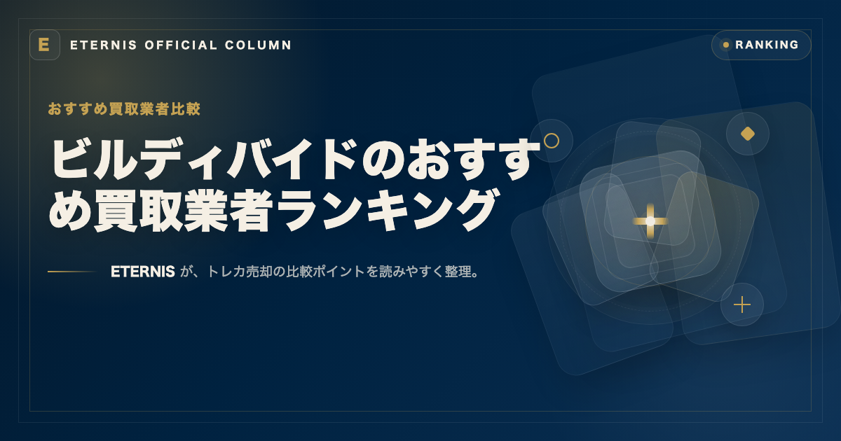 ビルディバイドを売るならどこ？おすすめ買取業者を比較