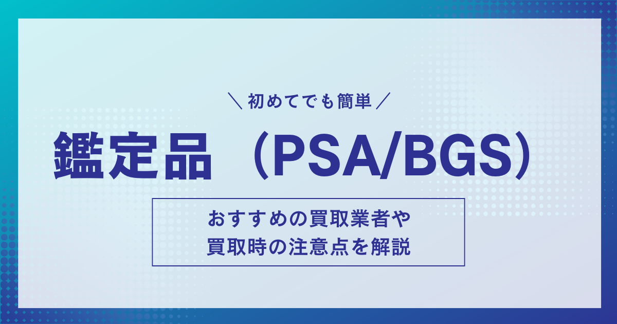 トレカの鑑定品（PSA/BGS）を売る際のおすすめ買取業者を紹介