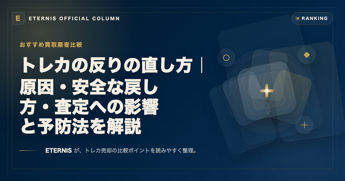 トレカの反りの直し方｜原因・安全な戻し方・査定への影響と予防法を解説