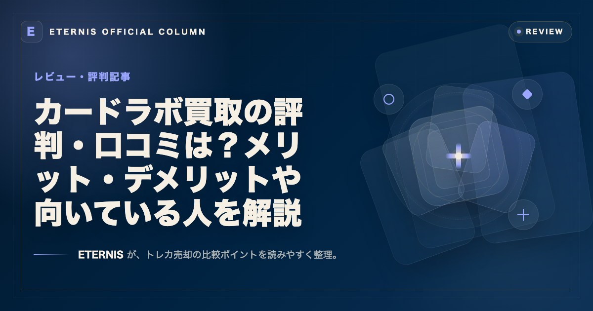 カードラボ買取の評判・口コミは？メリット・デメリットや向いている人を解説