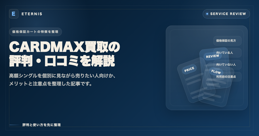 CARDMAX買取の評判・口コミは？メリット・デメリットや向いている人を解説